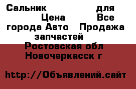 Сальник 154-60-12370 для komatsu › Цена ­ 700 - Все города Авто » Продажа запчастей   . Ростовская обл.,Новочеркасск г.